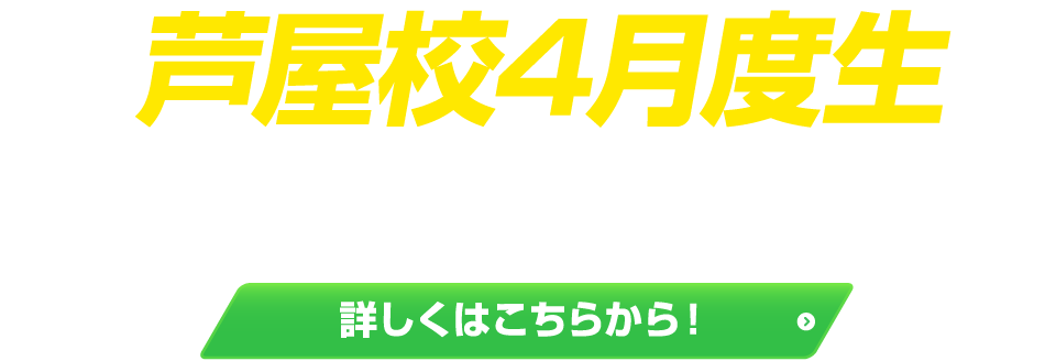 芦屋校2期生、4月3日スタート！