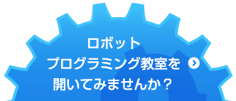 ロボットプログラミング教室を開いてみませんか？