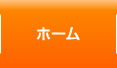 ホーム