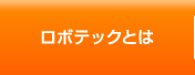 ロボテックとは