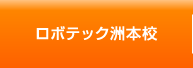 ロボテック洲本校
