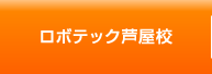 ロボテック芦屋校